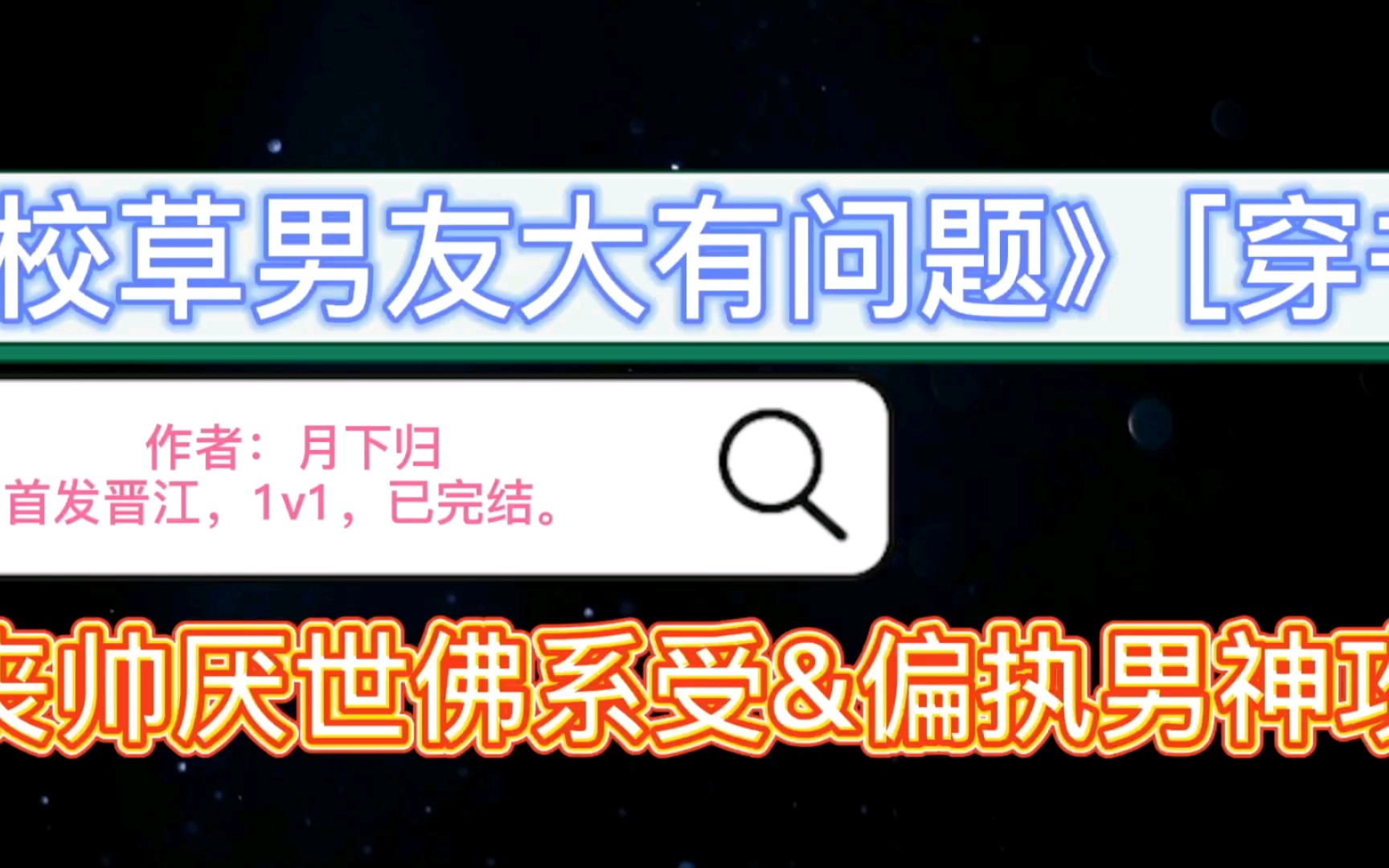 [图]【原耽推文】《校草男友大有问题》又丧又帅厌世佛系受×偏执男神校草攻！甜度百分百，恐怖百分之十！！