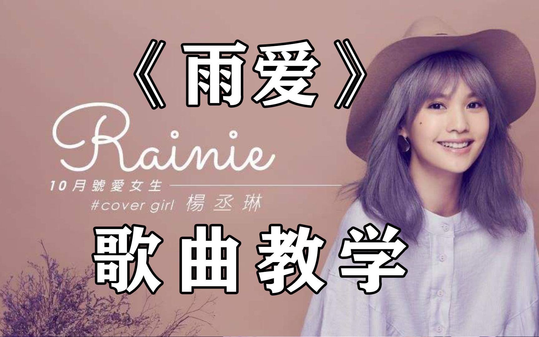 杨丞琳主打单曲《雨爱》教学，简单易懂一学就会_哔哩哔哩_bilibili