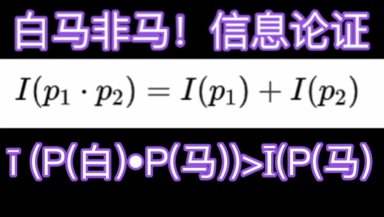 贝叶斯-批判计算哲学 p(白马非马)=信息论证