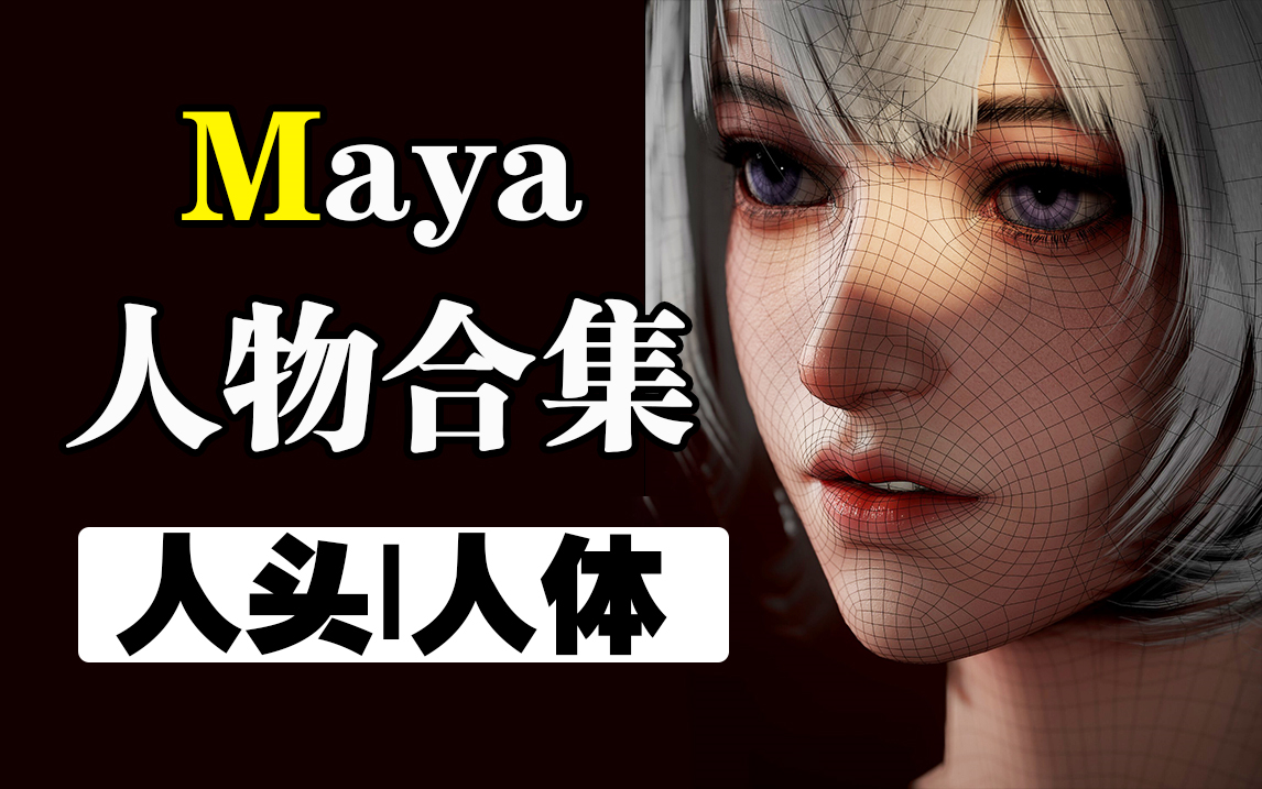 Maya人物建模合集|自学系统福利课程!最完整的人物布线教程人头五官布线到人体结构卡线技巧教学,Maya角色建模教程3D建模零基础教学哔哩哔哩...