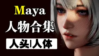 Maya人物建模合集|自学系统福利课程！最完整的人物布线教程-人头五官布线到人体结构卡线技巧教学，Maya角色建模教程3D建模零基础教学