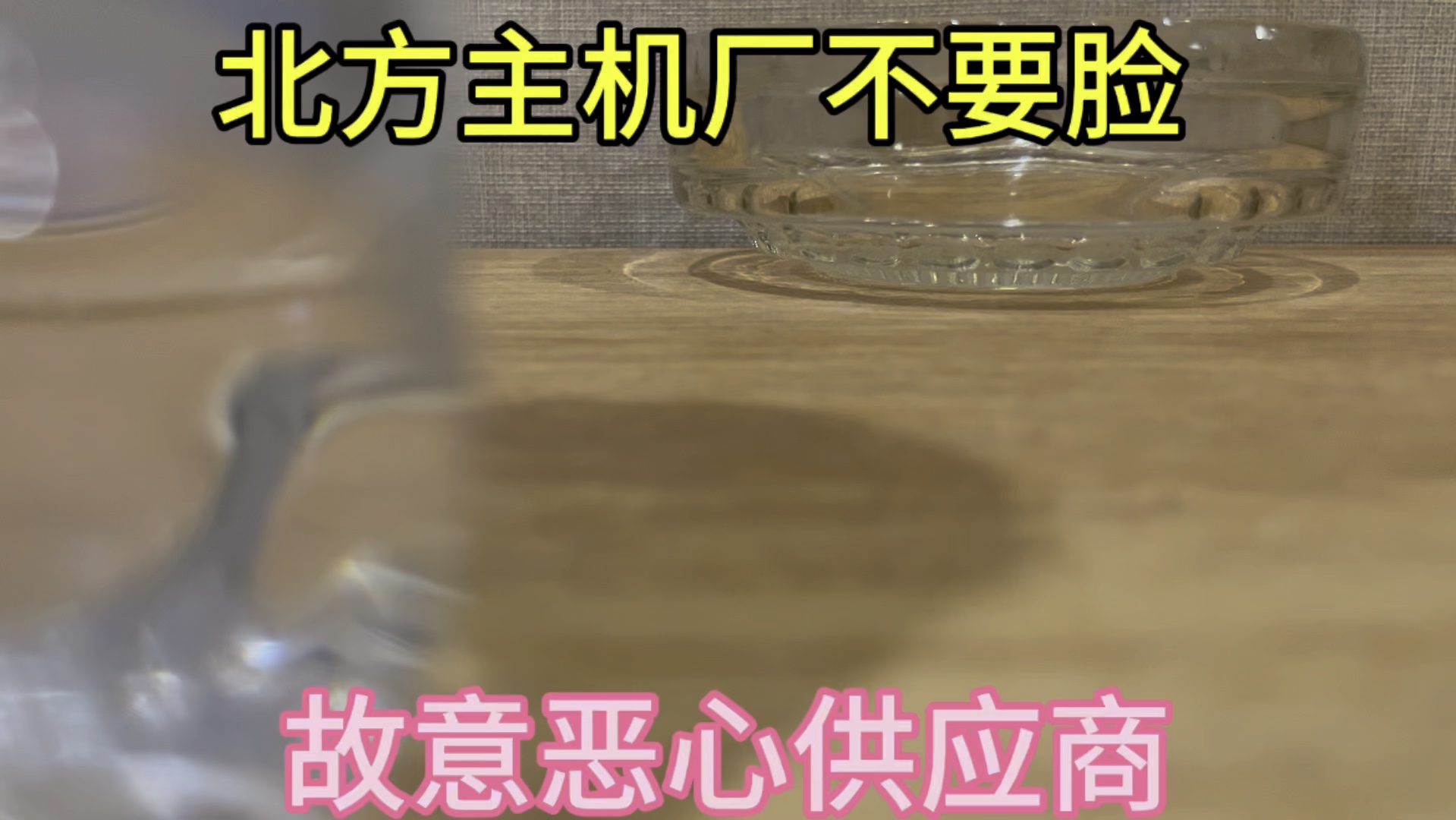 北方某汽车主机厂臭不要脸,故意去恶心供应商,里面的人太坏了.哔哩哔哩bilibili