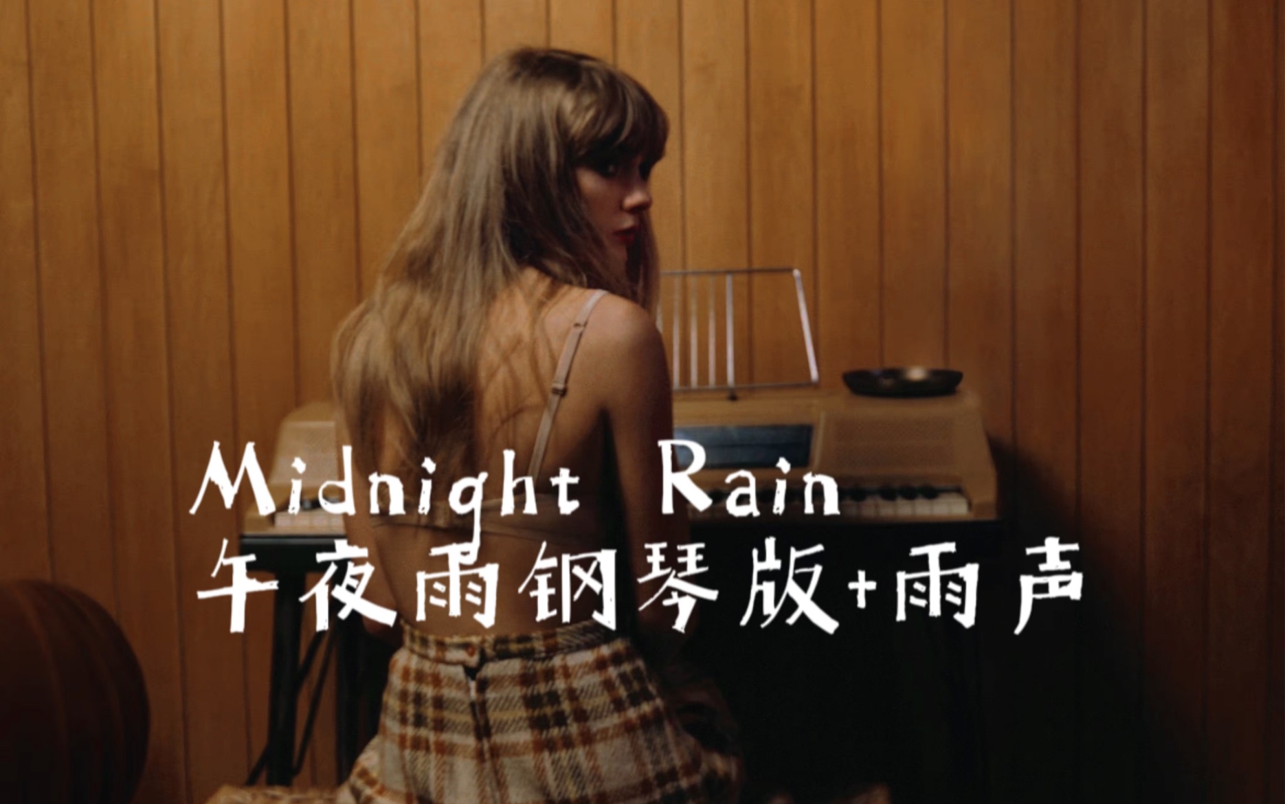 [图]Midnight rain雨夜钢琴版-霉诗人的支离破碎感