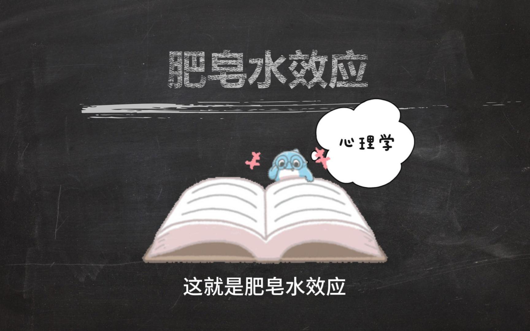 心理学效应之“肥皂水效应”哔哩哔哩bilibili