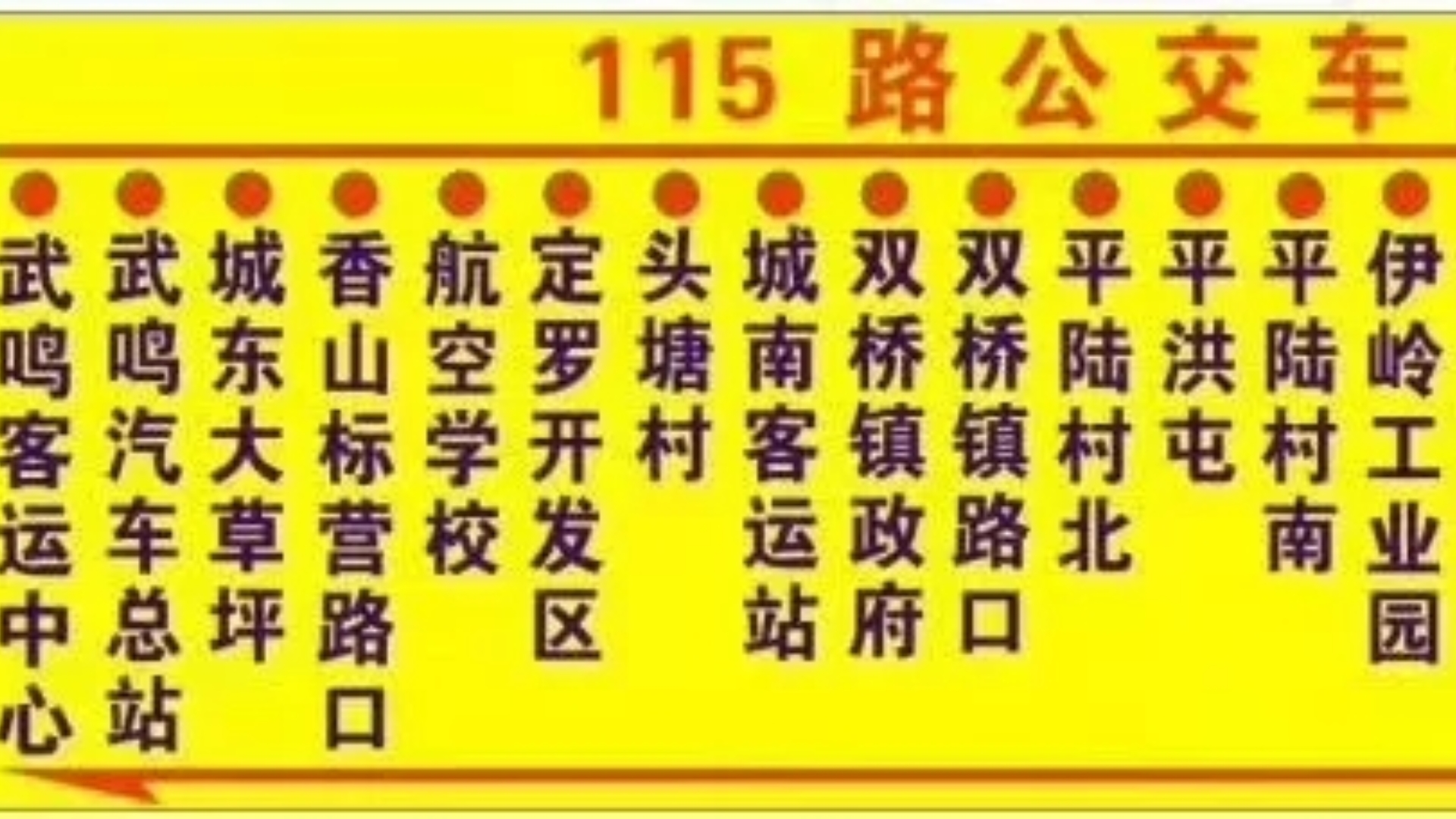 南宁市武鸣泰禾公共交通有限公司115路公交车运行上行全程POV(标营客运站→大商汇)哔哩哔哩bilibili