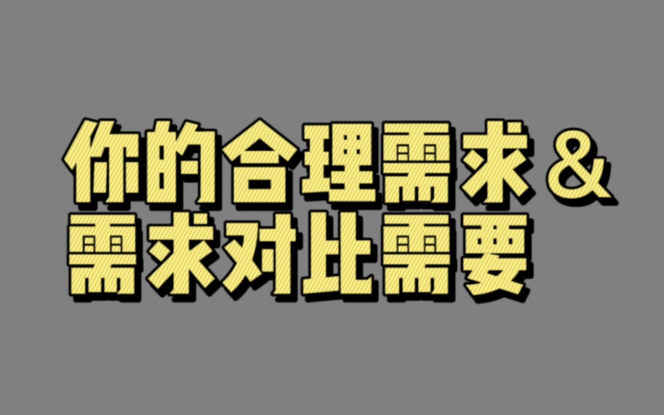 【00824】你的合理需求&需求对比需要(提出需求)哔哩哔哩bilibili