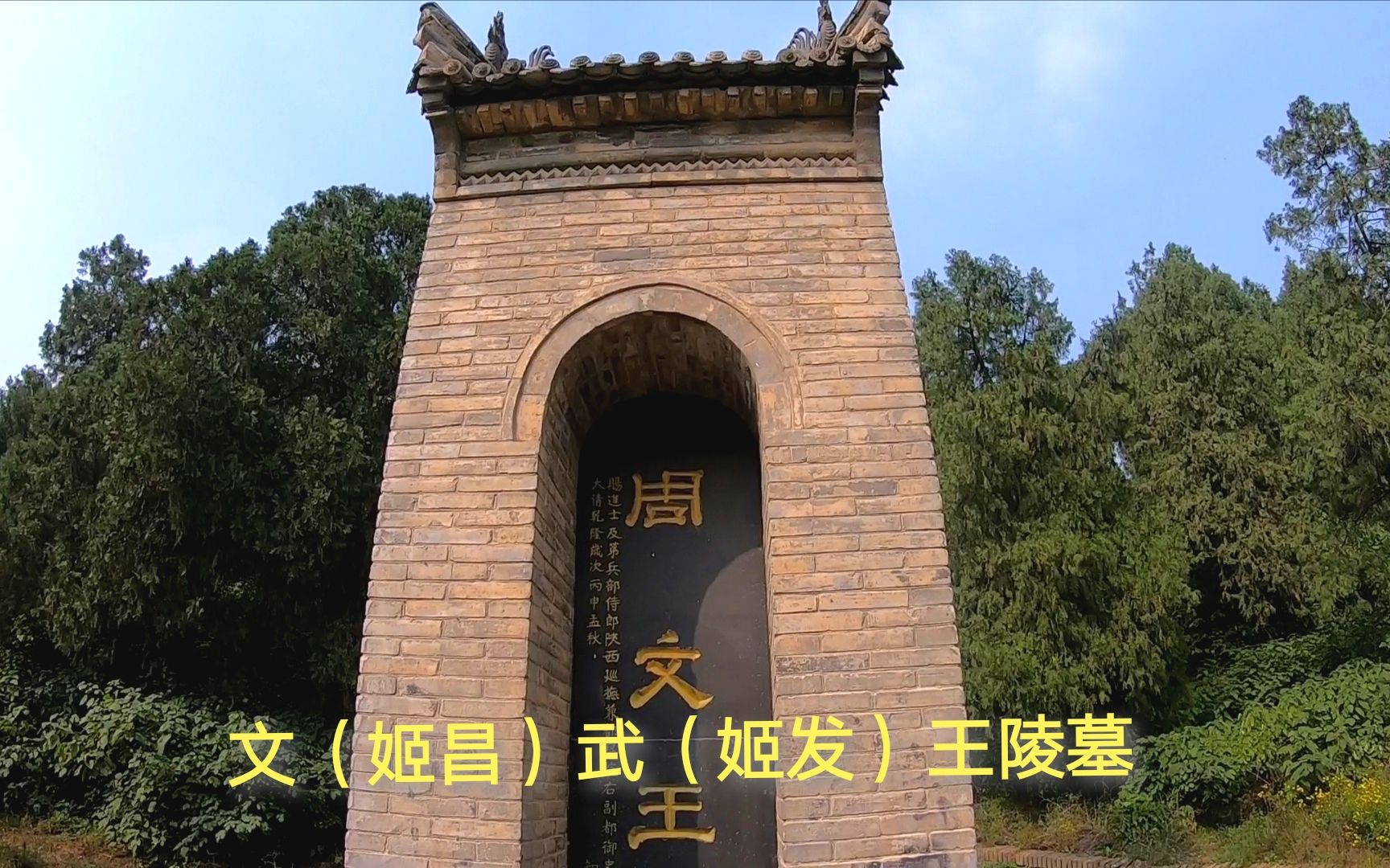陕西咸阳周陵,文武王墓,历经3000多年陵墓依然保存完好
