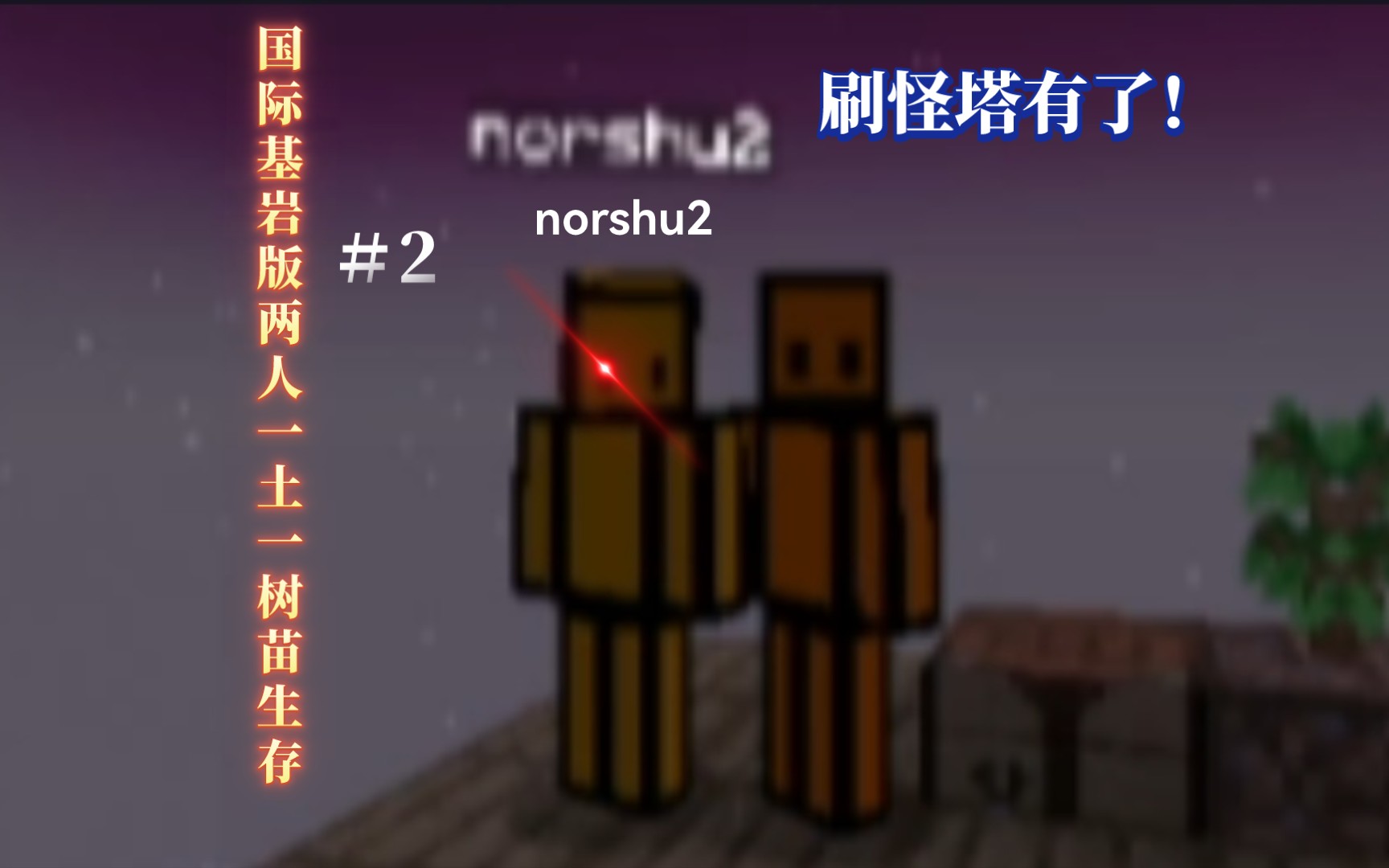 [minecraft]國際基岩版兩人一土一樹苗生存#2 刷怪塔能用啦!