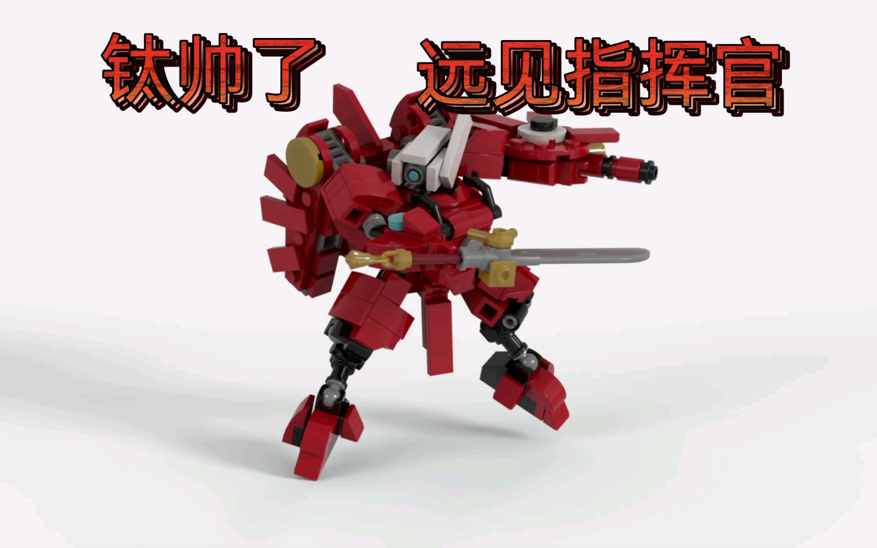 【乐高旋转一分钟】战锤40k钛帝国远见指挥官xv86超新星战斗服moc