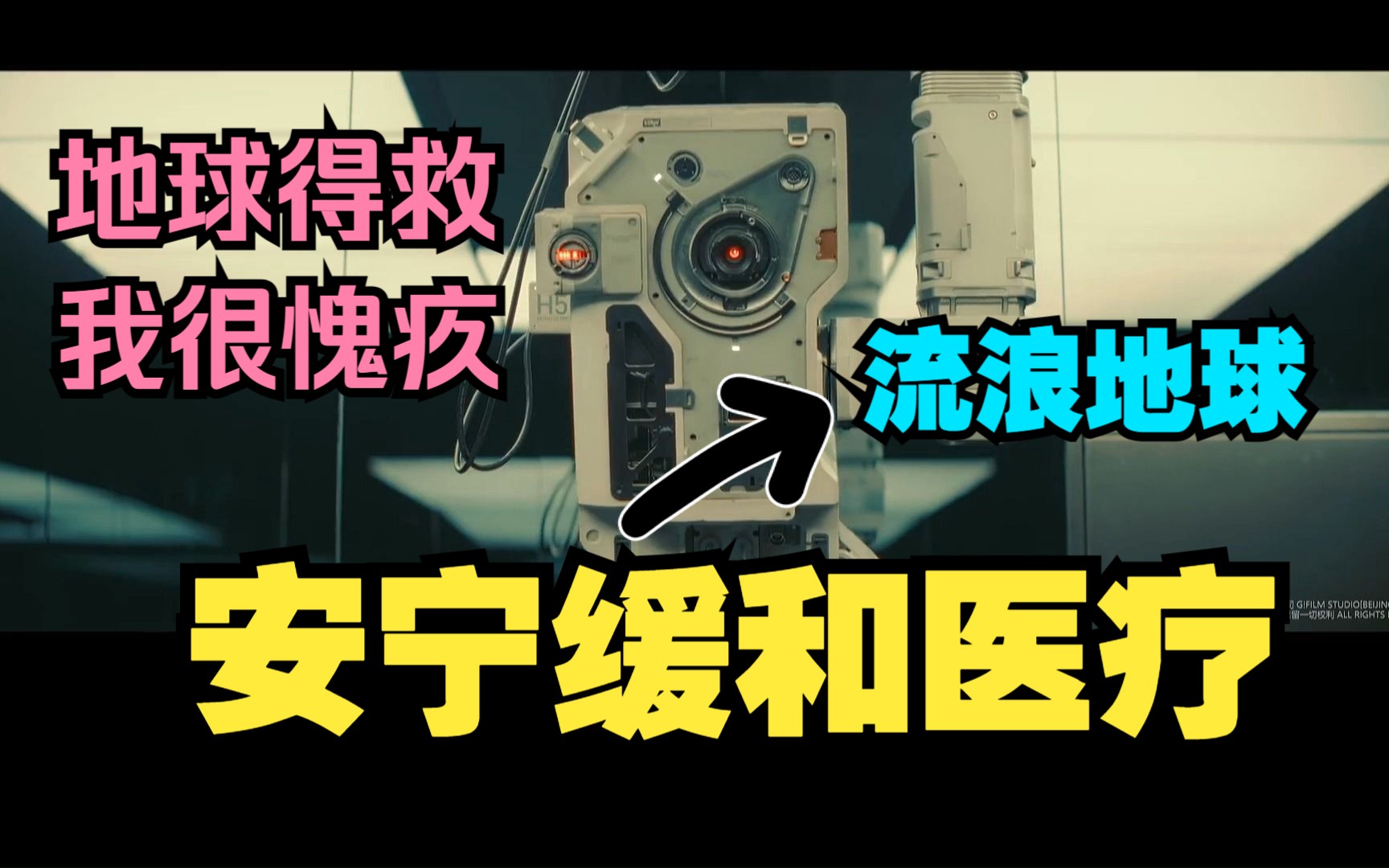 [图]“地球得救在座的安宁缓和医生都有责任”——流浪地球2与安宁缓和医疗