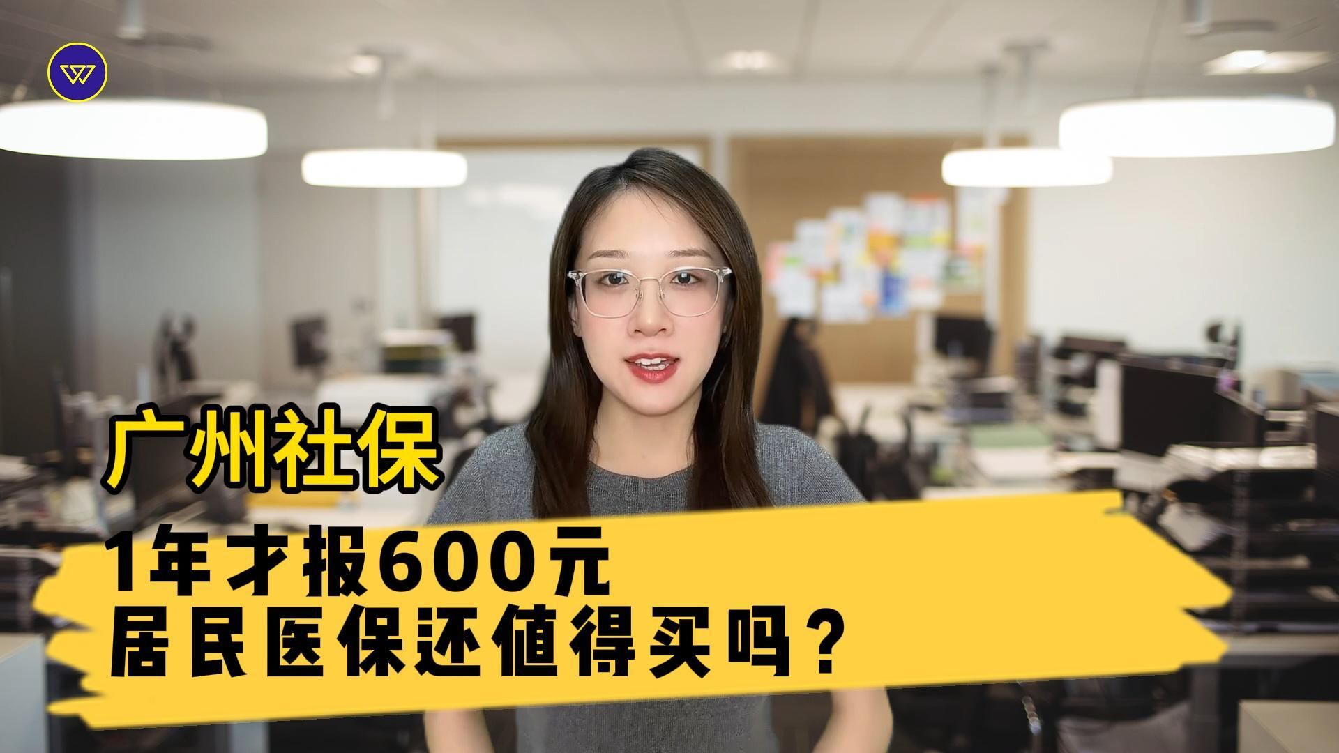 【广州社保】1年才报600元,居民医保还值得买吗?哔哩哔哩bilibili