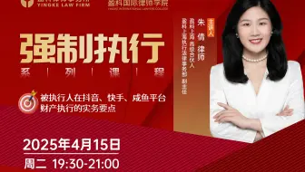 【直播回放】朱倩 | 被执行人在抖音、快手、咸鱼平台财产执行的实务要点