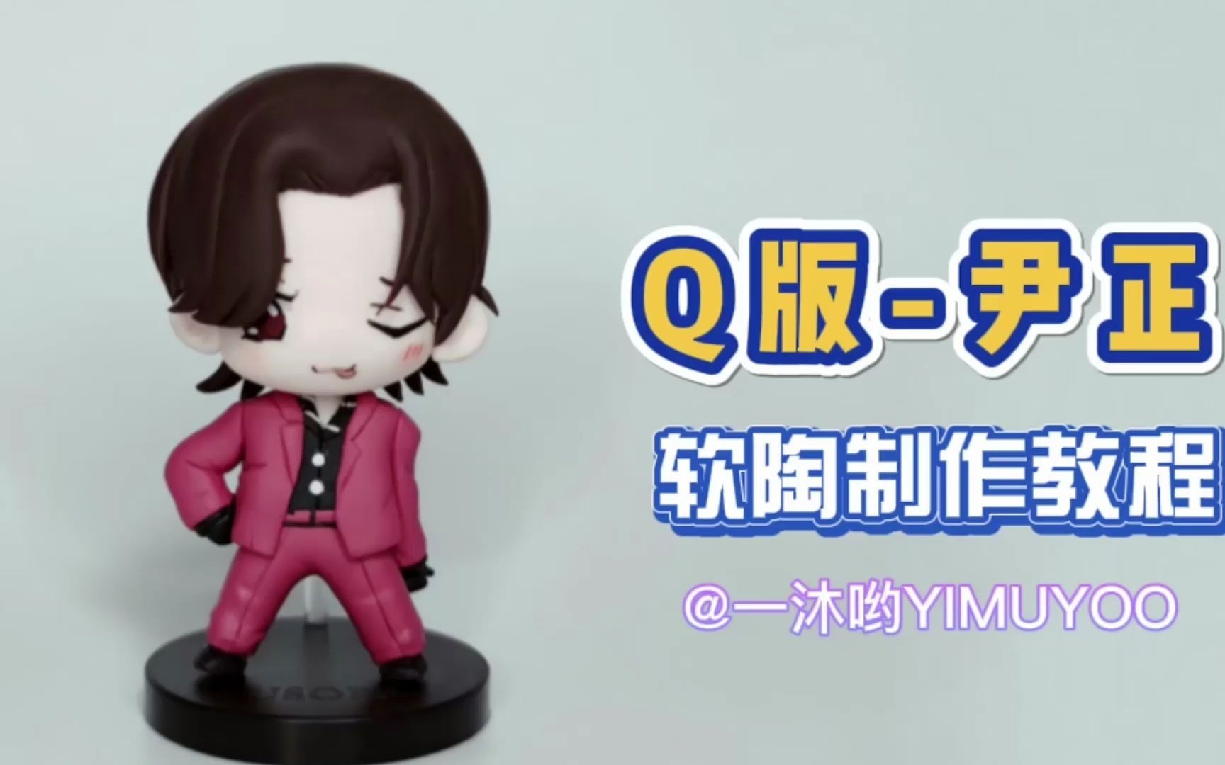 q版尹正软陶超轻粘土制作教程【一沐】_哔哩哔哩_bilibili