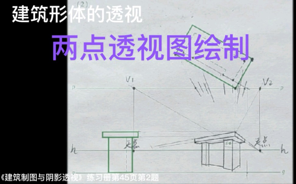 [图]建筑形体的透视《建筑制图与阴影透视》练习册第45页第2题(详细讲解)