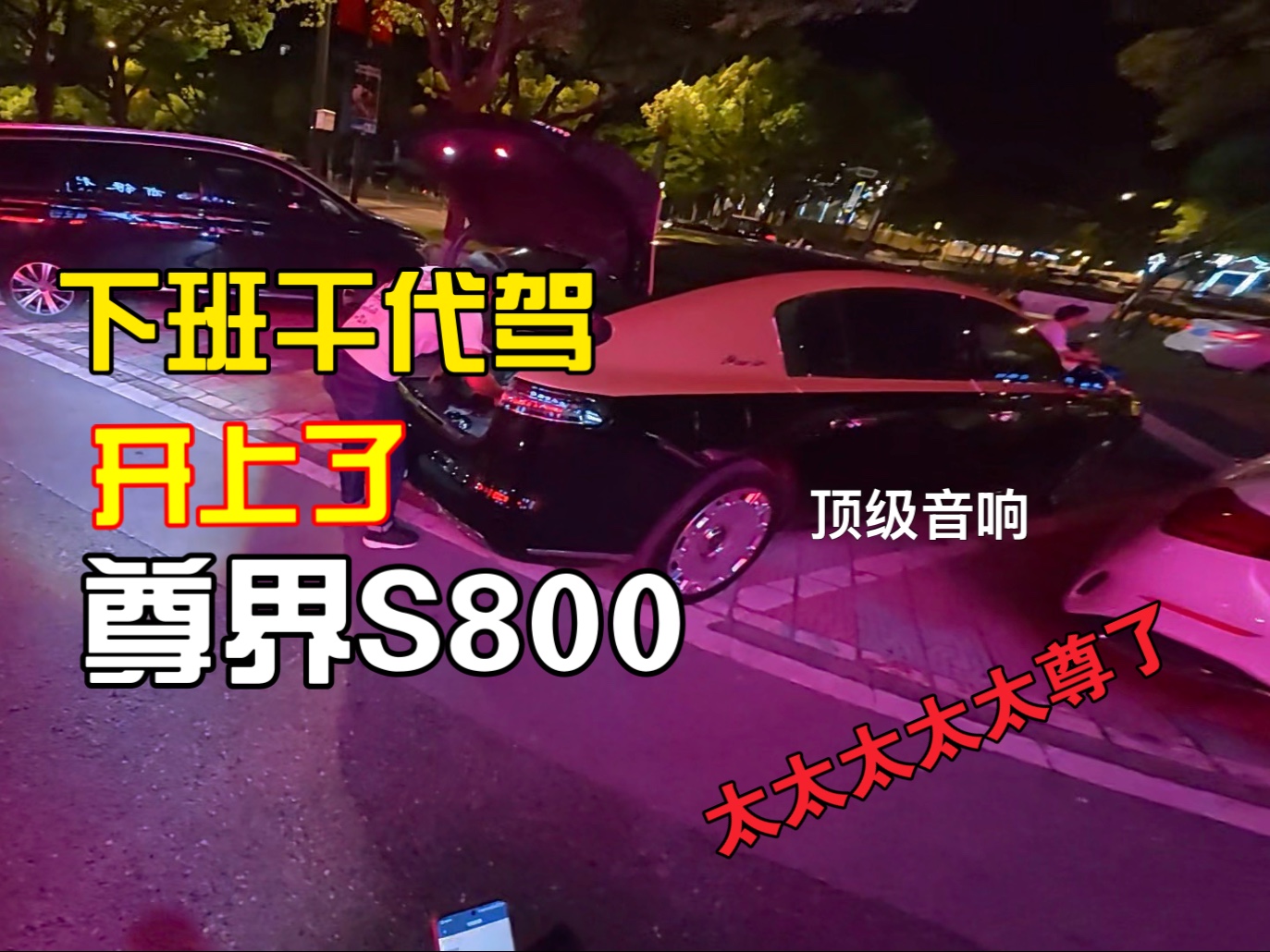终于代驾上了尊界S800！太太太激动了～