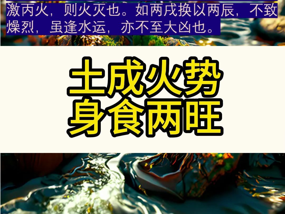 [图]《滴天髓阐微》-形象-丙午 戊戌 丙午 戊戌-成火势者，壬运壬年赴试而亡