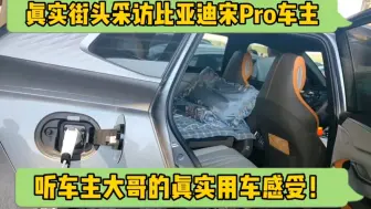 Download Video: 街头采访比亚迪宋Pro车主，听车主的真实用车感受！