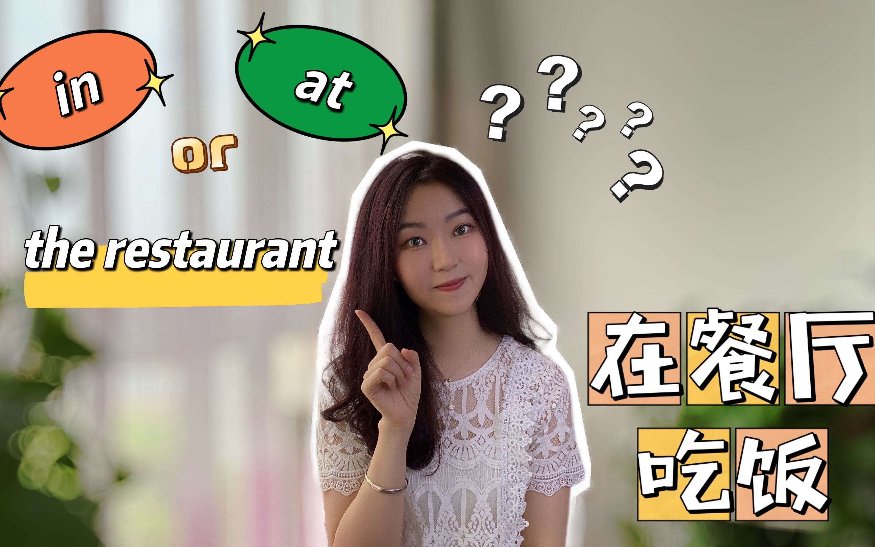 介词in和at|在餐厅吃饭是in还是at the restaurant?哔哩哔哩bilibili