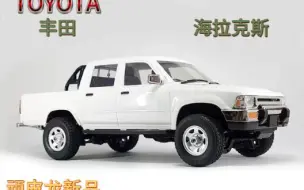 Descargar video: 【饭桶说车】顽皮龙新品 四驱丰田 海拉克斯 Toyota 1/16 RC遥控车