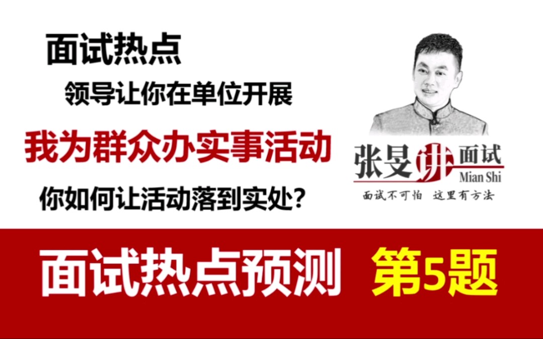 【公考面试热点】如何确保“我为群众办实事”活动落到实处?哔哩哔哩bilibili