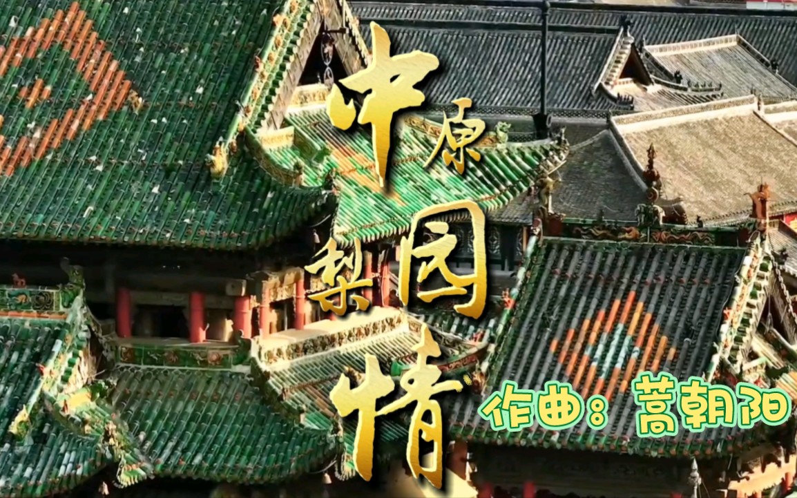 戏歌《中原梨园情》作词:石安 作曲:蒿朝阳 演唱:宋长流