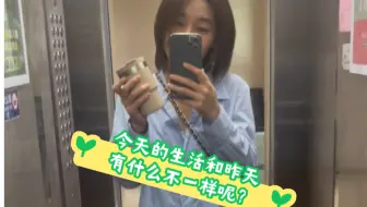 周三的日常记录 今天的生活和昨天有什么不一样呢？