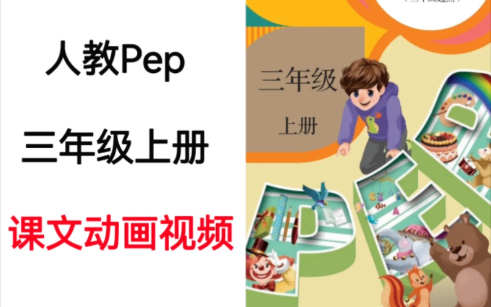 [图]人教PEP小学英语三年级上册课文动画视频电子教材完整版