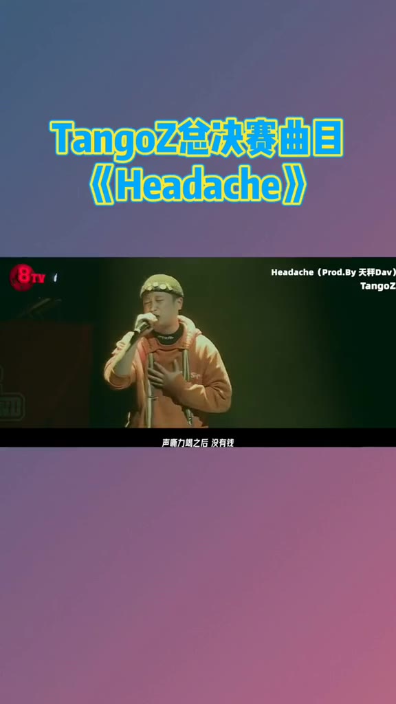 "老顽童"tangoz的总决赛现场曲目,真正的realtalk嘻哈地下八英里说唱