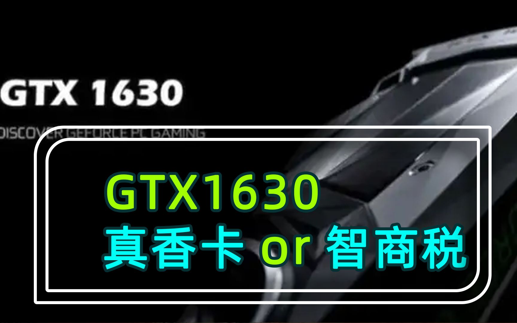 英伟达这次是真良心还是又耍猴?即将发售的GTX1630到底怎么样?先看看网友怎么说哔哩哔哩bilibili