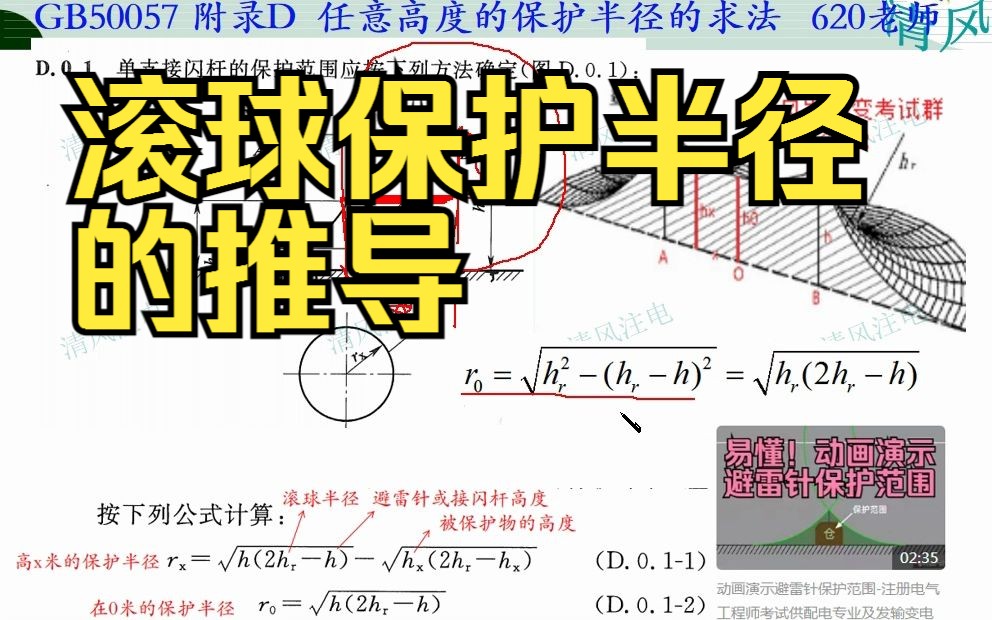 滚球法保护半径的推导建筑物防雷设计规范GB 50057 附录D哔哩哔哩bilibili