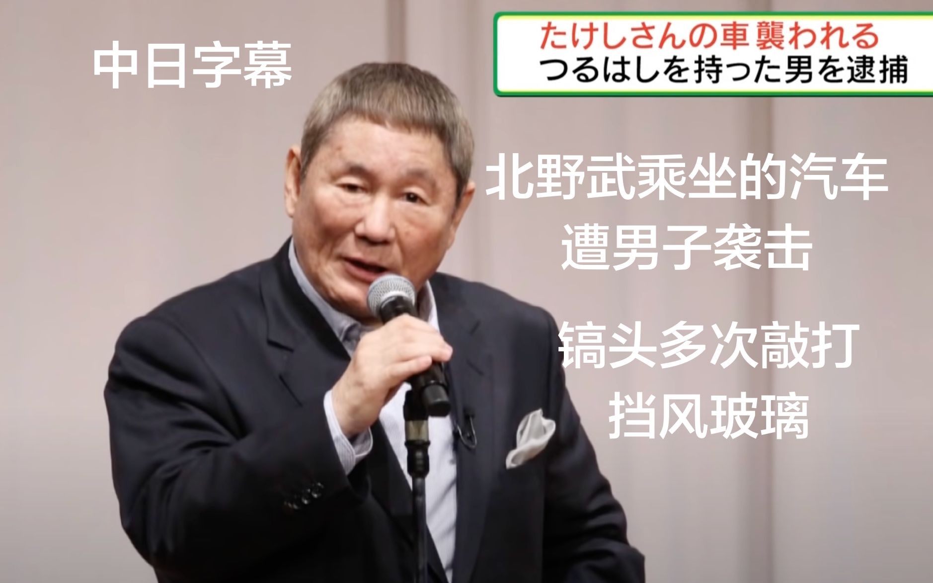 【中日字幕】北野武乘坐的汽车遭袭击 40多岁男子用镐头多次敲打挡风玻璃 日本新闻 (2021年9月5日)哔哩哔哩bilibili