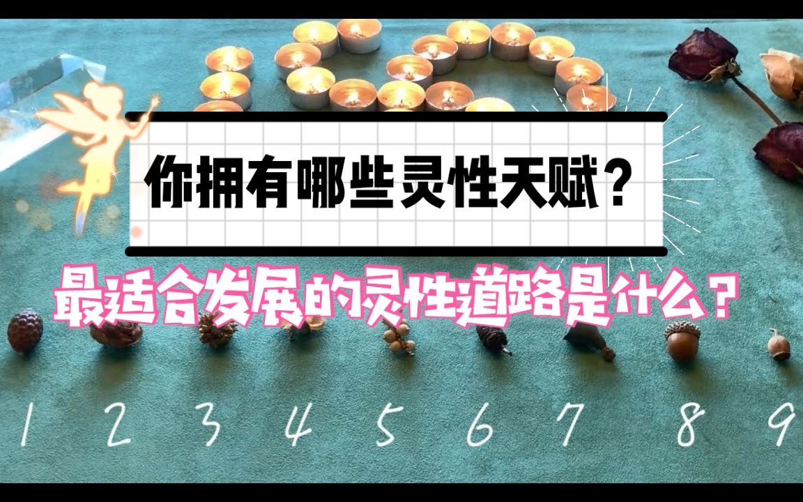 【灵性占卜】你拥有几种灵性天赋?最适合往发展的灵性道路是什么?哔哩哔哩bilibili