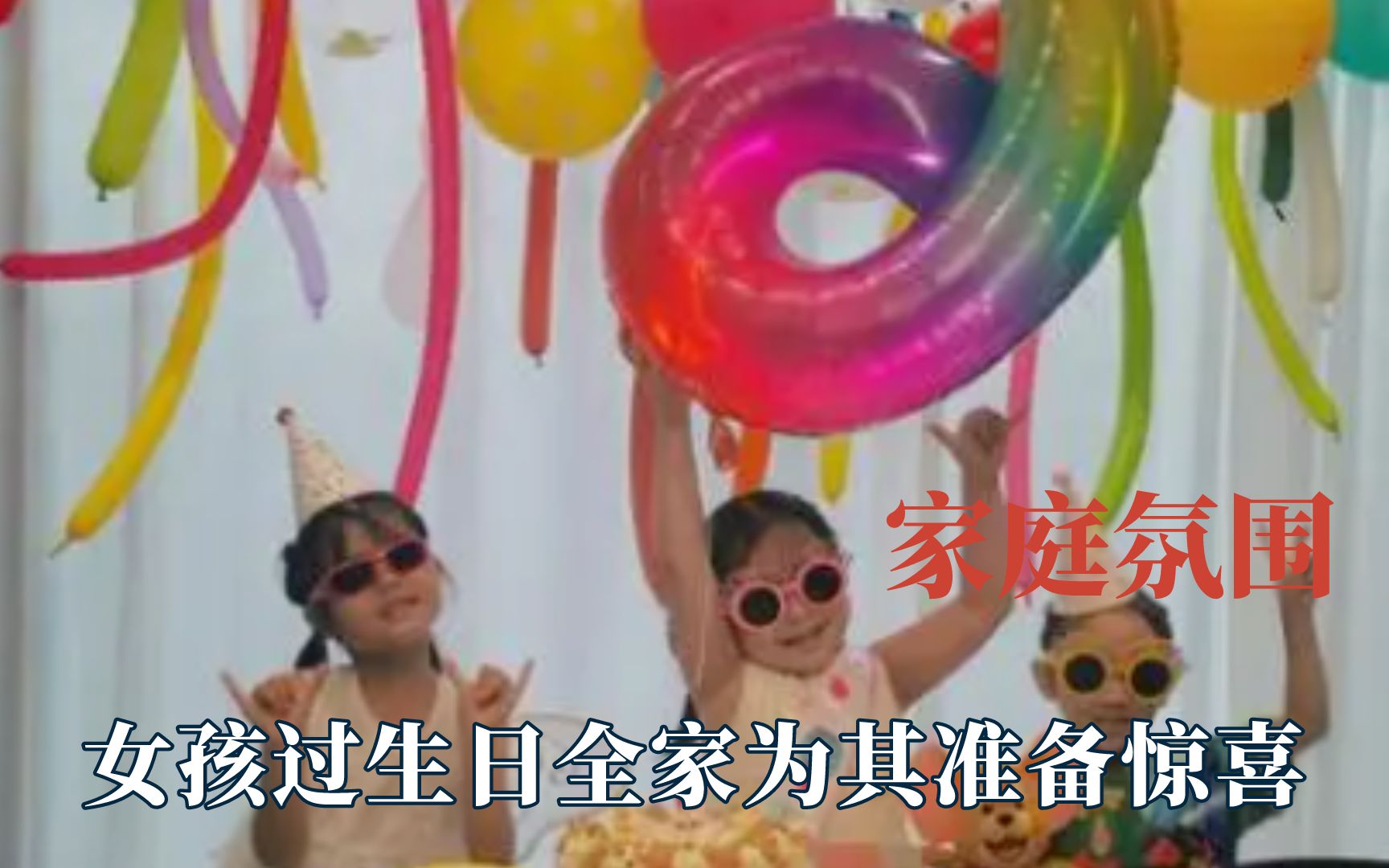 [图]这就是幸福的家庭氛围吧，女孩生日全家为其庆祝