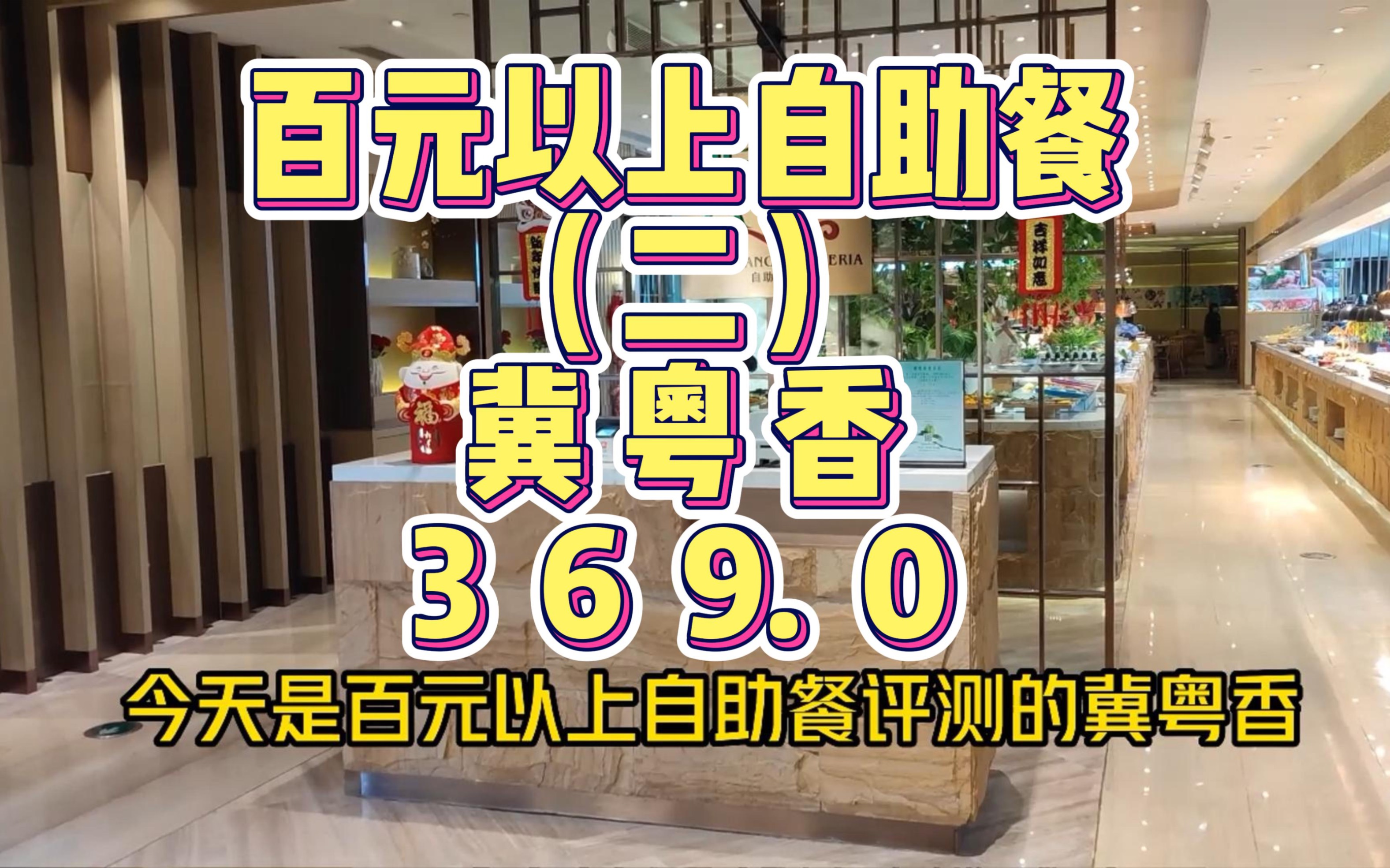 石家庄 百元以上自助餐评测 冀粤香海鲜自助哔哩哔哩bilibili