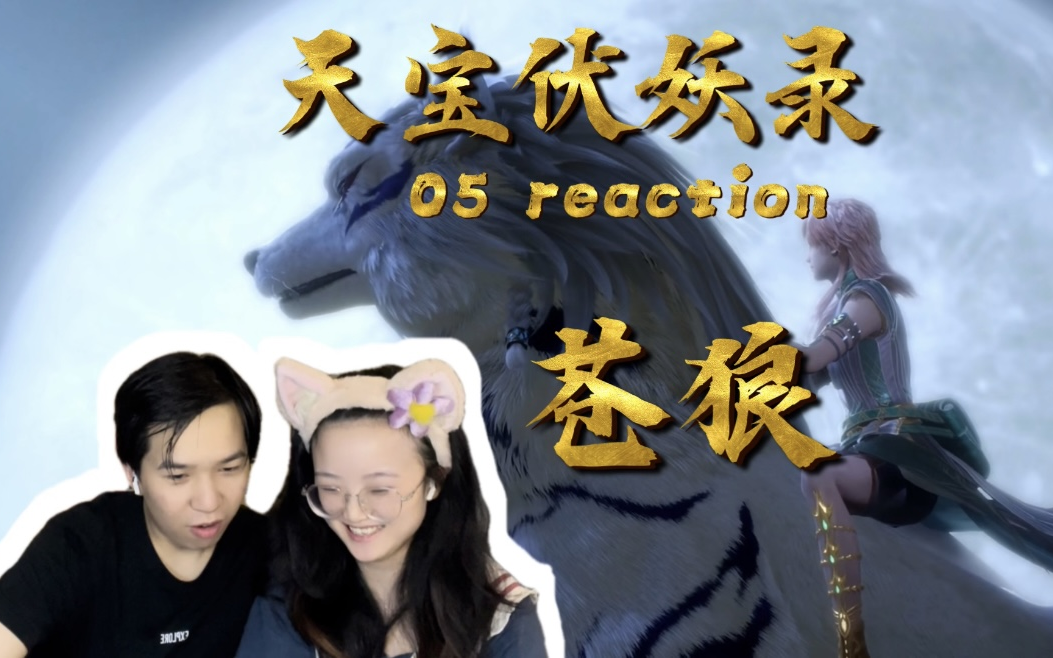 【天宝伏妖录 05】你见过一头发光的白鹿吗?大狼 帅! reaction