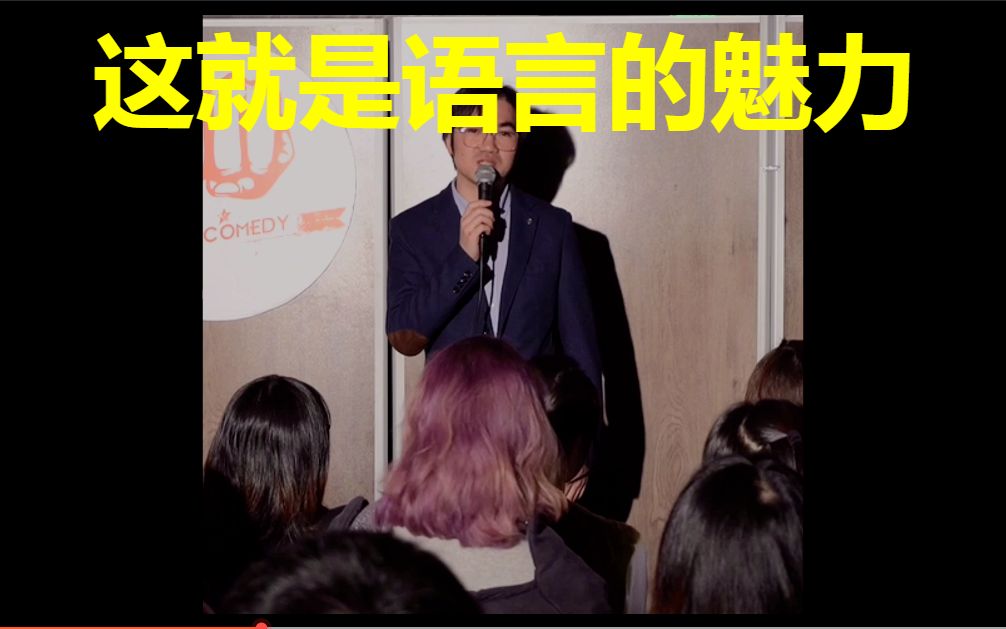 [图]【单口喜剧/脱口秀】学习一门语言发现了不同的乐趣