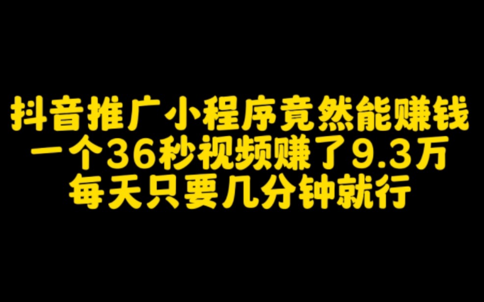 抖音推广小程序竟然能挣钱,一个36秒视频赚了9.3万,每天只要几分钟就行.哔哩哔哩bilibili