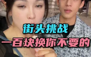 Download Video: 街头挑战之一百块钱给一个你不要的东西