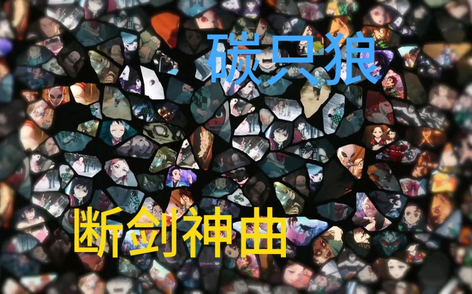 断剑神曲〕碳只狼神踩点ヾ()