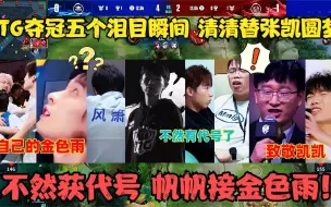 Tải video: TTG夺冠五个泪目瞬间：清清替张凯圆梦，不然获代号，帆帆接金色雨