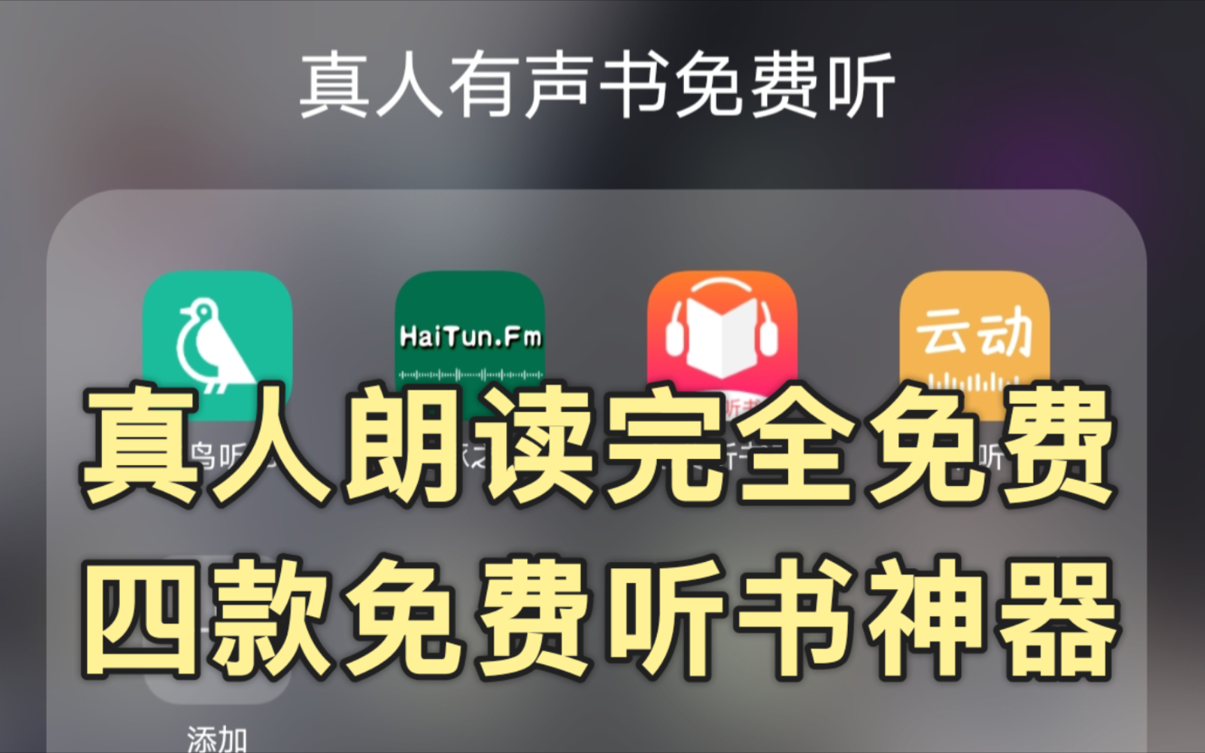 [图]七月最新版！极品听书软件，精选四款完全免费、真人朗读、更新及时、替代喜马拉雅，聚合全网有声书资源！！