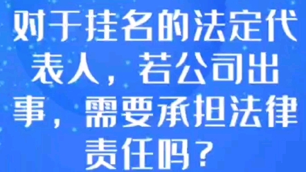 对于挂名的法定代表人,若公司出事,需要承担法律责任吗?哔哩哔哩bilibili