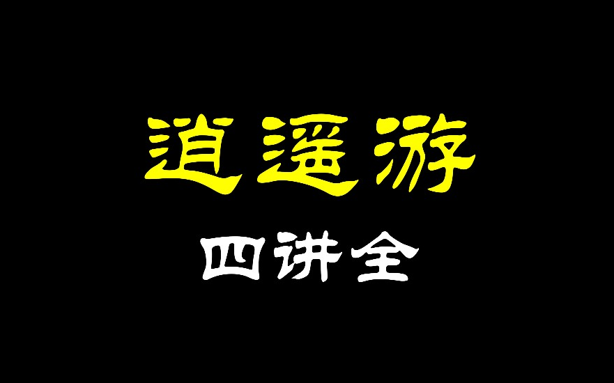 [图]【收藏】傅佩荣讲《逍遥游》（音频版本）