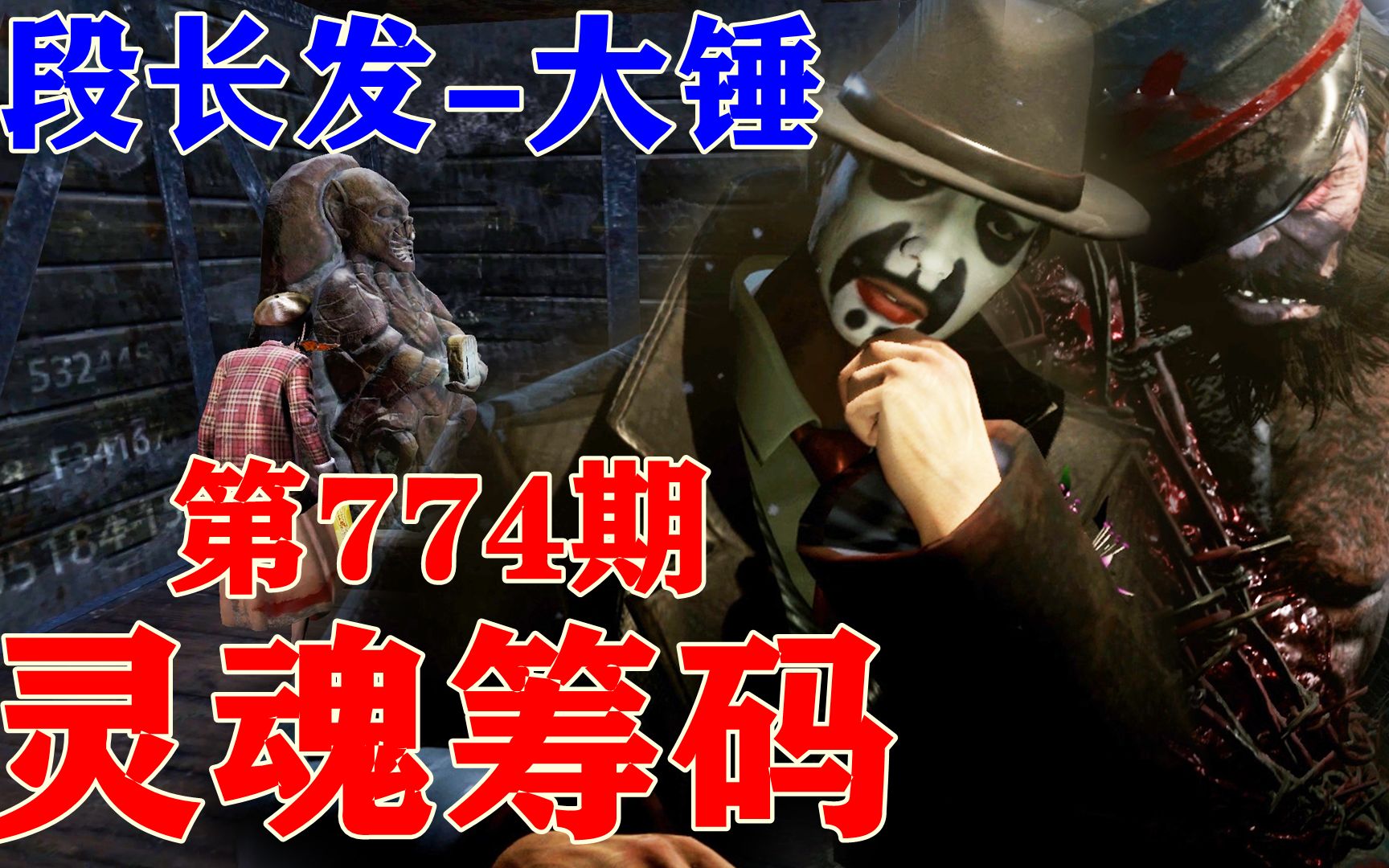 灵魂筹码 第774期.段长发-大锤