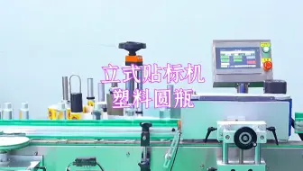 立式贴标机•塑料圆瓶