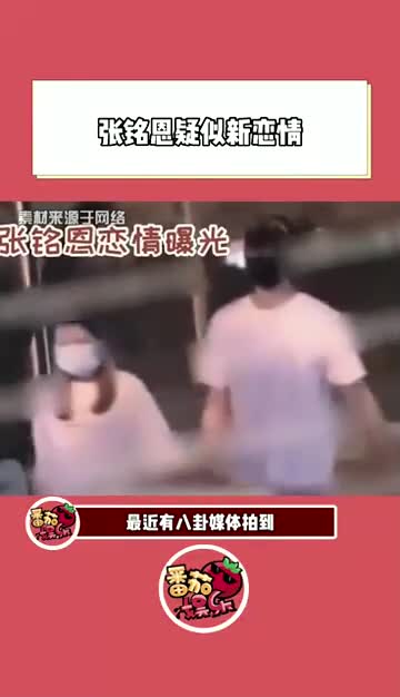 难不成,张铭恩这次是找到了真爱哔哩哔哩bilibili