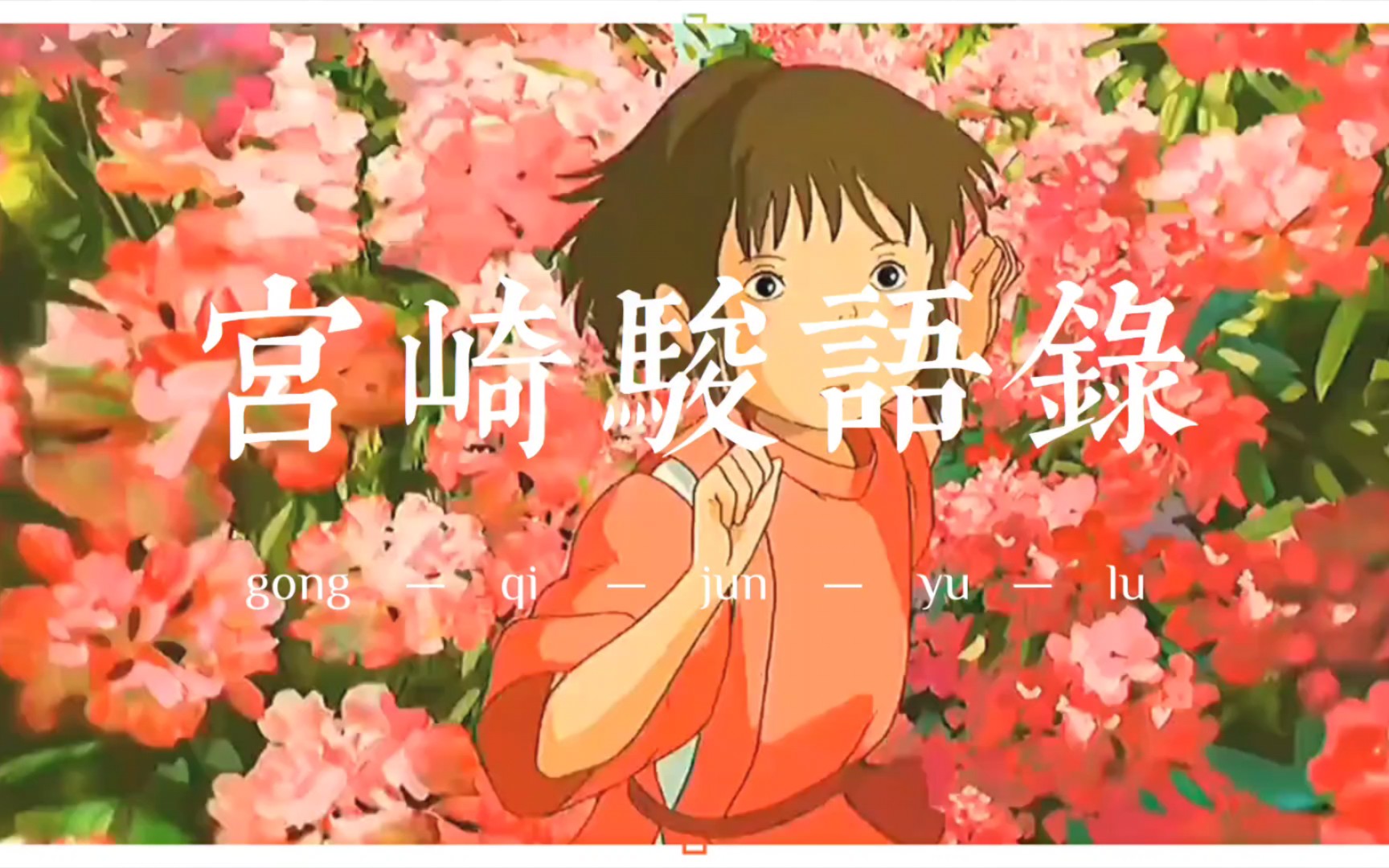 宫崎骏语录