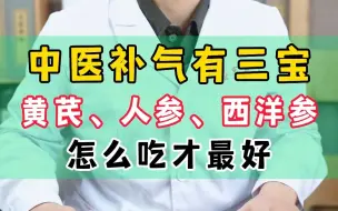 Download Video: 中医补气有三宝，黄芪、人参、西洋参怎么吃才最好？