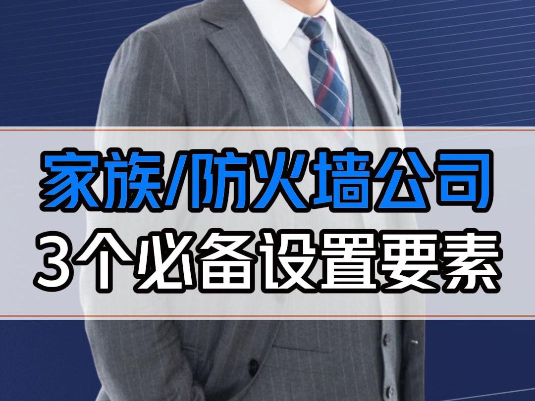 搭建家族公司防火墙公司,持股比例、注册资本金、法定代表人怎么设置?全是干货!哔哩哔哩bilibili