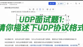 B站最全八股文面试题-UDP面试题1请你描述下UDP协议格式